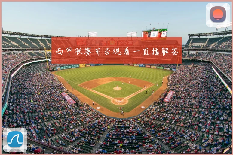 西甲联赛可否观看一直播解答