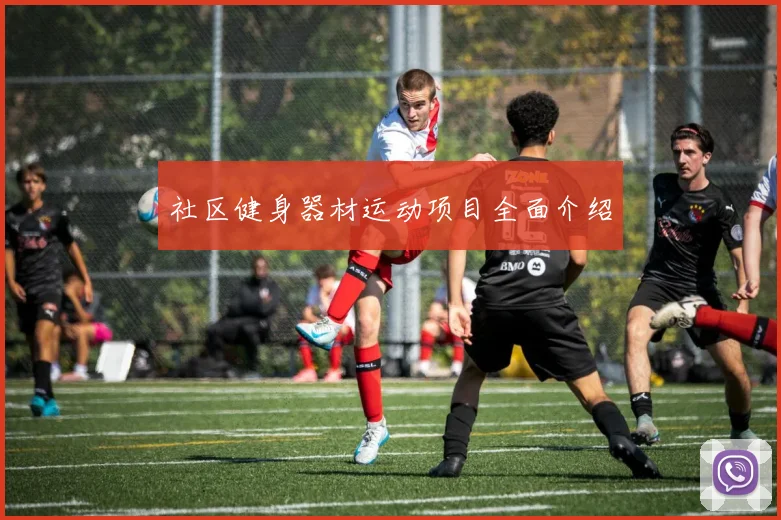 社区健身器材运动项目全面介绍