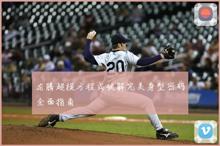 龙腾超模方程式破解完美身型密码全面指南