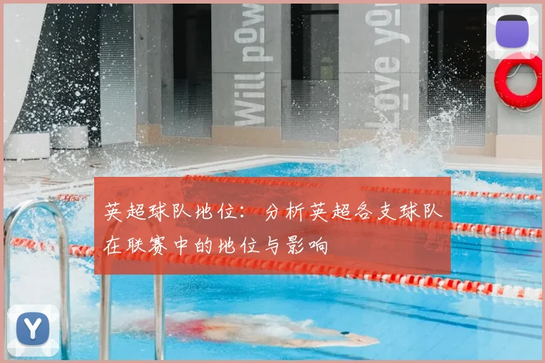 英超球队地位：分析英超各支球队在联赛中的地位与影响