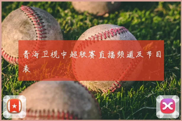 青海卫视中超联赛直播频道及节目表