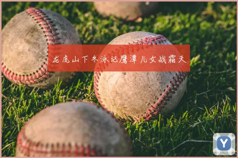 龙虎山下冬泳记鹰潭儿女战霜天