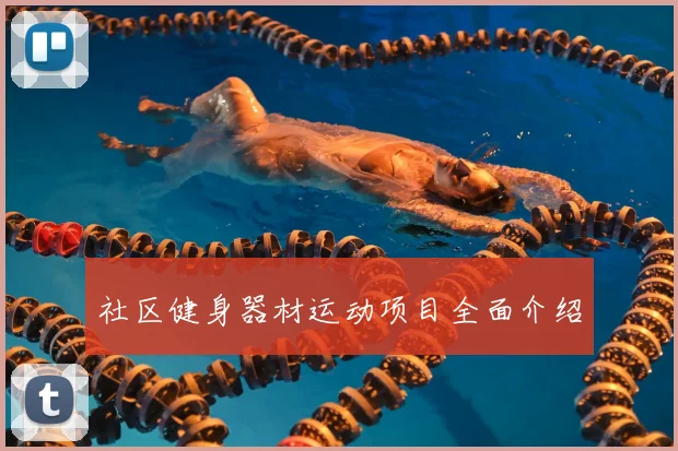 社区健身器材运动项目全面介绍