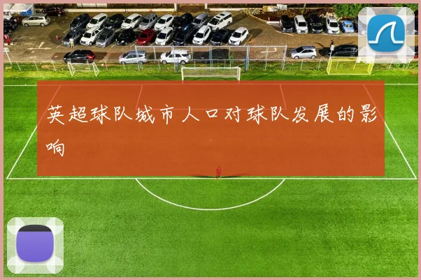 英超球队城市人口对球队发展的影响