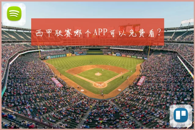 西甲联赛哪个APP可以免费看？