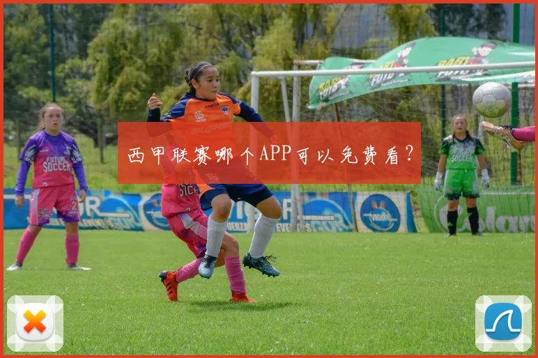 西甲联赛哪个APP可以免费看？